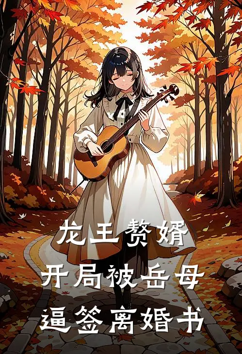 龙王赘婿：开局被岳母逼签离婚书(唐飞叶璐)免费阅读_无弹窗全文免费阅读龙王赘婿：开局被岳母逼签离婚书唐飞叶璐