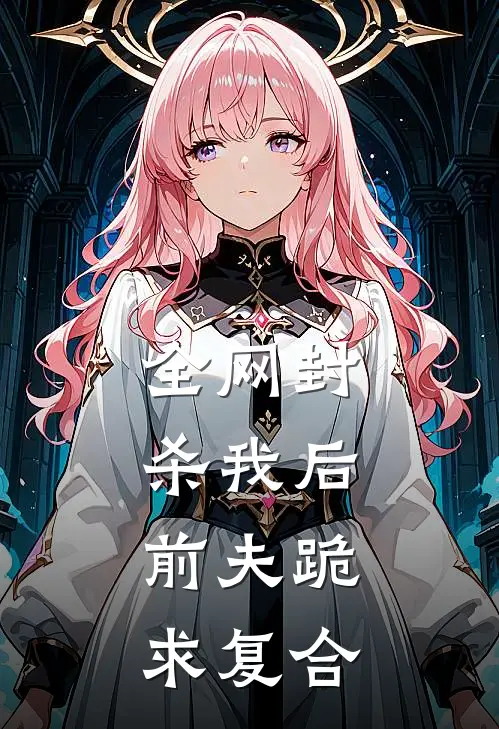 全网封杀我后，前夫跪求复合林薇陈露最新章节在线阅读_林薇陈露全本免费在线阅读