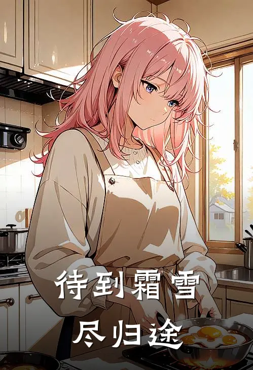 待到霜雪尽归途叶晚柔沈鹤川小说推荐完结_全集免费小说待到霜雪尽归途(叶晚柔沈鹤川)