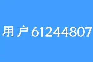用户61244807