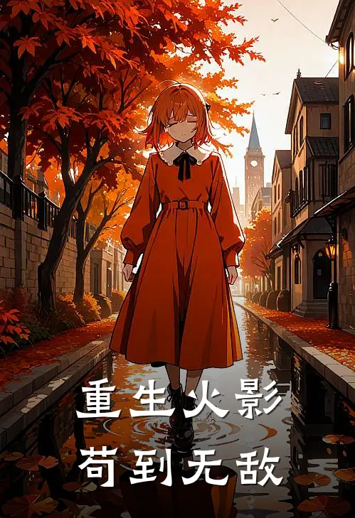 重生火影苟到无敌佐助智也完整版免费小说_全本免费完结小说重生火影苟到无敌佐助智也