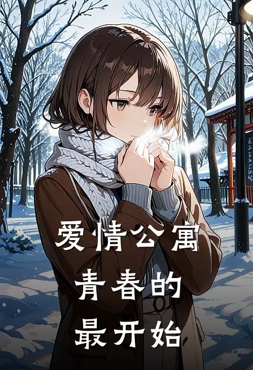 爱情公寓：青春的最开始宋擎胡一菲热门小说完结_热门的小说爱情公寓：青春的最开始宋擎胡一菲