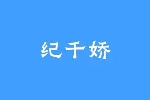 纪千娇