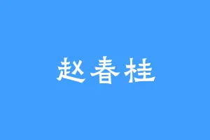 赵春桂