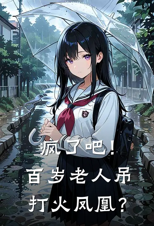 疯了吧！百岁老人吊打火凤凰？林枫何璐免费完整版小说_热门小说大全疯了吧！百岁老人吊打火凤凰？林枫何璐