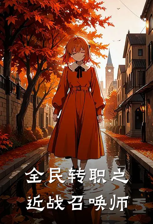 全民转职之近战召唤师