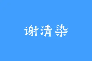 谢清染