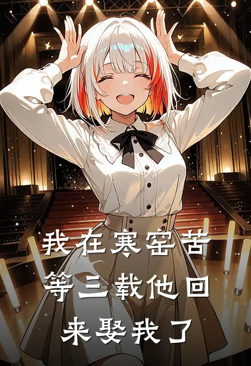 我在寒窑苦等三载他回来娶我了