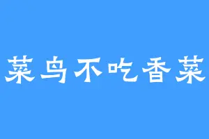 菜鸟不吃香菜
