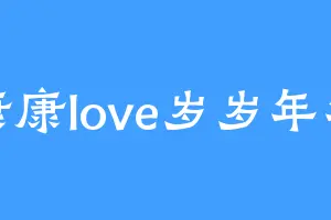康康love岁岁年年