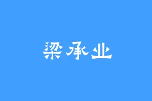 梁承业
