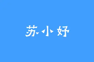 苏小妤