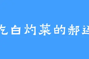 爱吃白灼菜的郝连昱