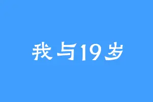 我与19岁