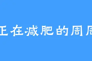 正在减肥的周周