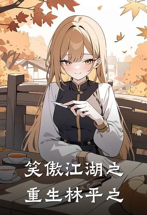 笑傲江湖之重生林平之