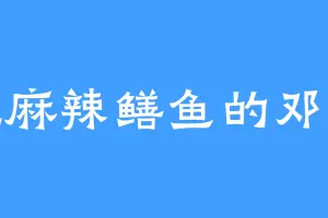 爱吃麻辣鳝鱼的邓佳佳