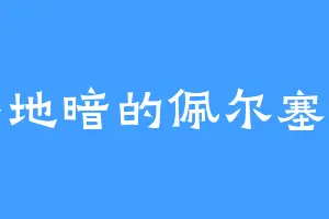 天昏地暗的佩尔塞福涅