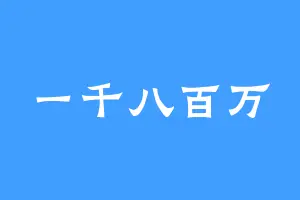 一千八百万