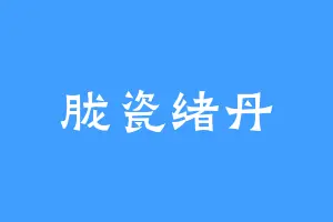 胧瓷绪丹