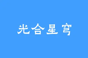 光合星穹