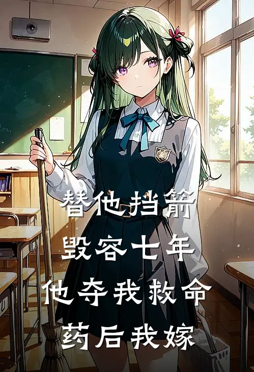 替他挡箭毁容七年，他夺我救命药后我嫁陆肖安苏箐最新小说推荐_完结小说替他挡箭毁容七年，他夺我救命药后我嫁(陆肖安苏箐)