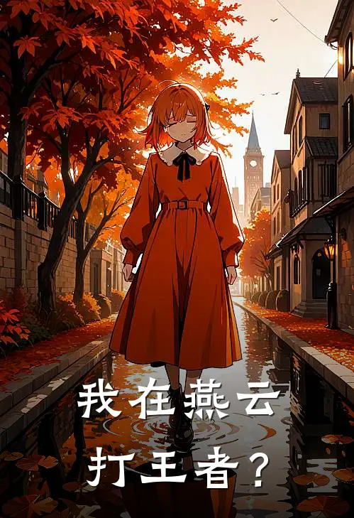 我在燕云打王者？赵云阿蛮完本热门小说_完本小说免费我在燕云打王者？(赵云阿蛮)