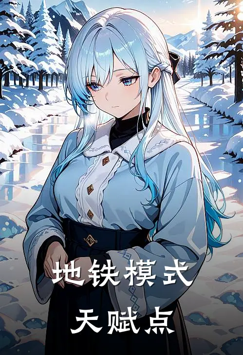 地铁模式天赋点