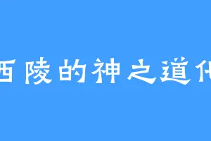 西陵的神之道化