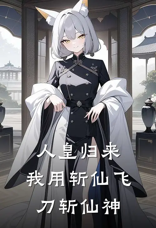 人皇归来，我用斩仙飞刀斩仙神陈垣陈恒热门小说阅读_好看的小说推荐完结人皇归来，我用斩仙飞刀斩仙神陈垣陈恒