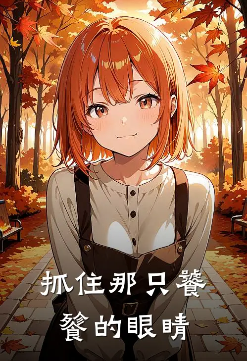 抓住那只饕餮的眼睛