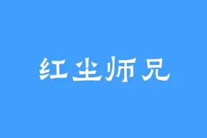 红尘师兄