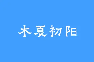 木夏初阳