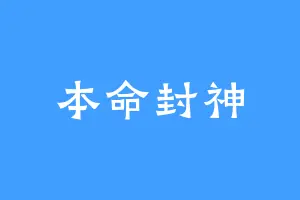 本命封神