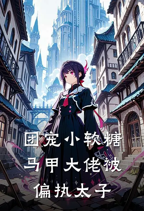 团宠小软糖：马甲大佬被偏执太子