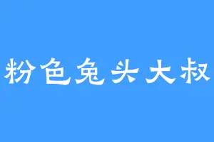 粉色兔头大叔