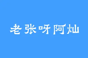 老张呀阿灿