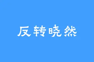 反转晓然