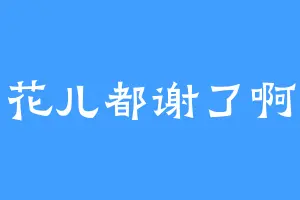 花儿都谢了啊