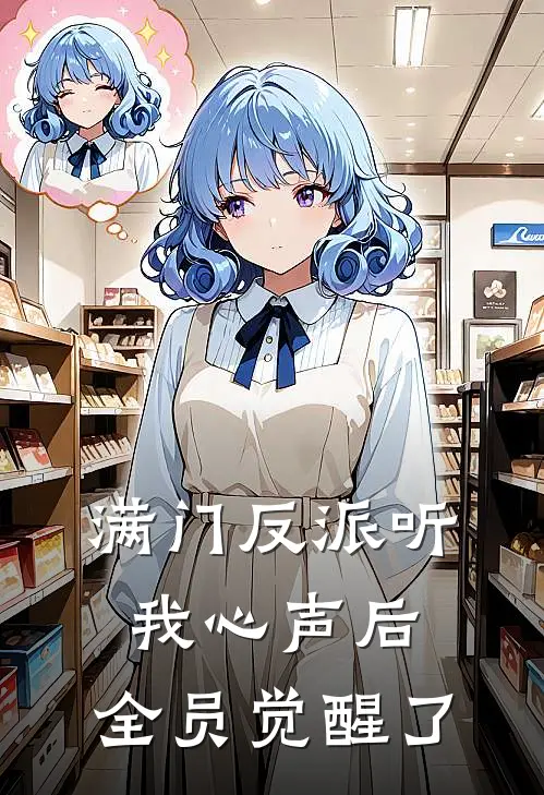 满门反派听我心声后，全员觉醒了(萧擎楚月凝)阅读免费小说_完本热门小说满门反派听我心声后，全员觉醒了萧擎楚月凝