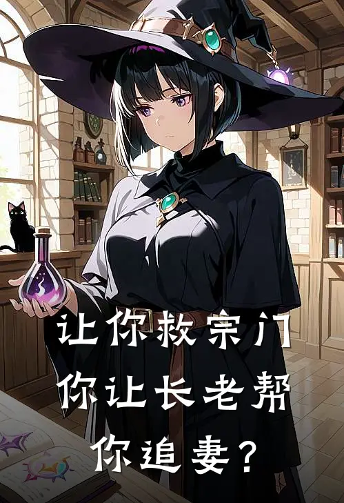 让你救宗门，你让长老帮你追妻？