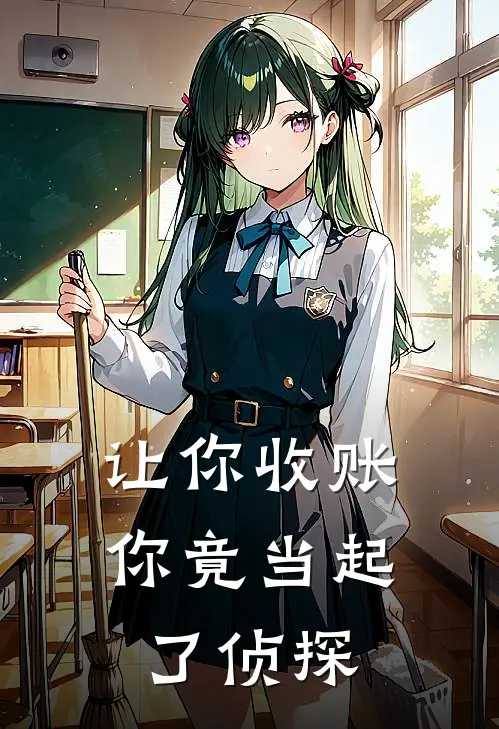 让你收账，你竟当起了侦探