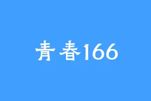 青春166