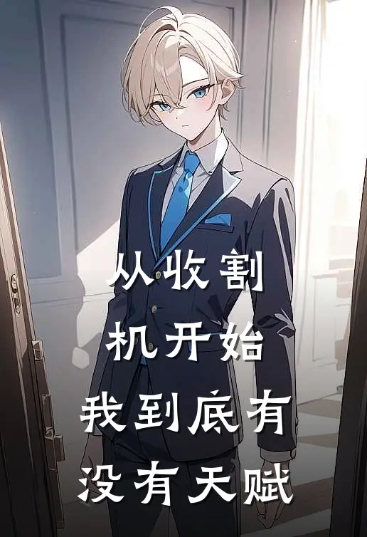 从收割机开始：我到底有没有天赋苏晨王桂芳最新好看小说推荐_完本小说免费从收割机开始：我到底有没有天赋(苏晨王桂芳)