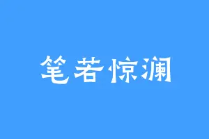 笔若惊澜