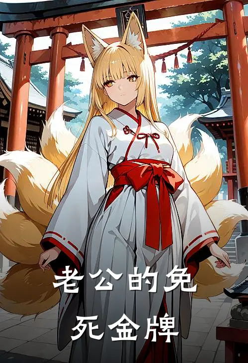 老公的免死金牌