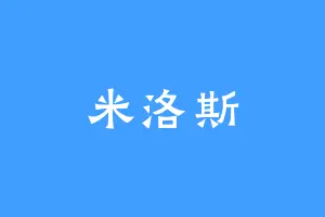 米洛斯