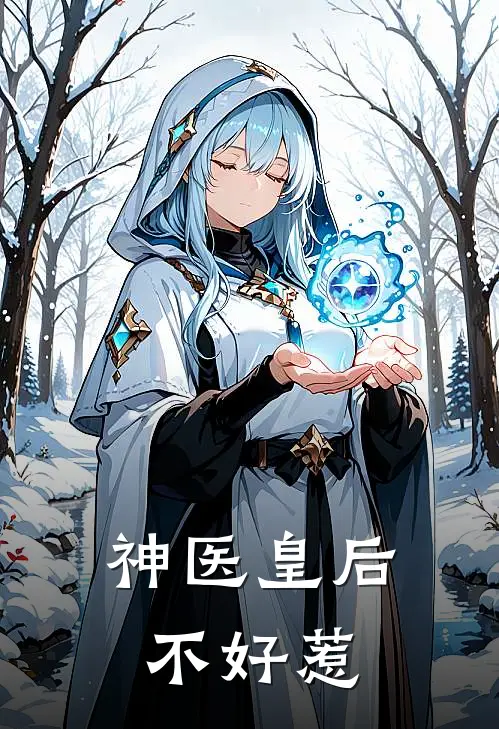 神医皇后不好惹