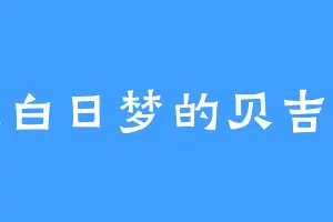 做白日梦的贝吉特