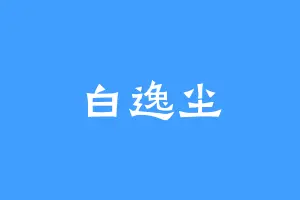 白逸尘